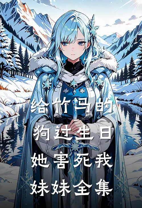 给竹马的狗过生日,她害死我妹妹 全集免费阅读