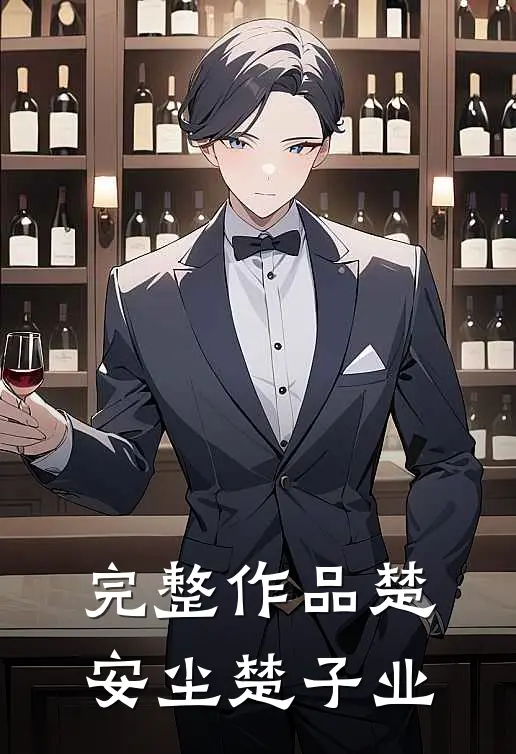 完整作品楚安尘楚子业