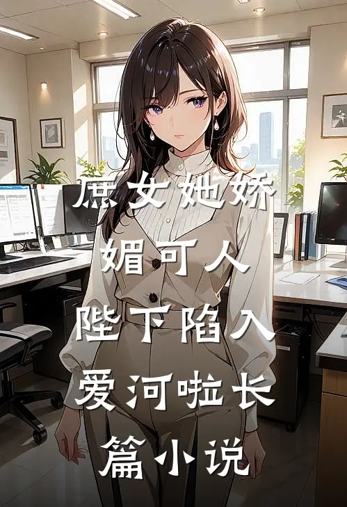 庶女她娇媚可人,陛下陷入爱河啦长篇在线阅读