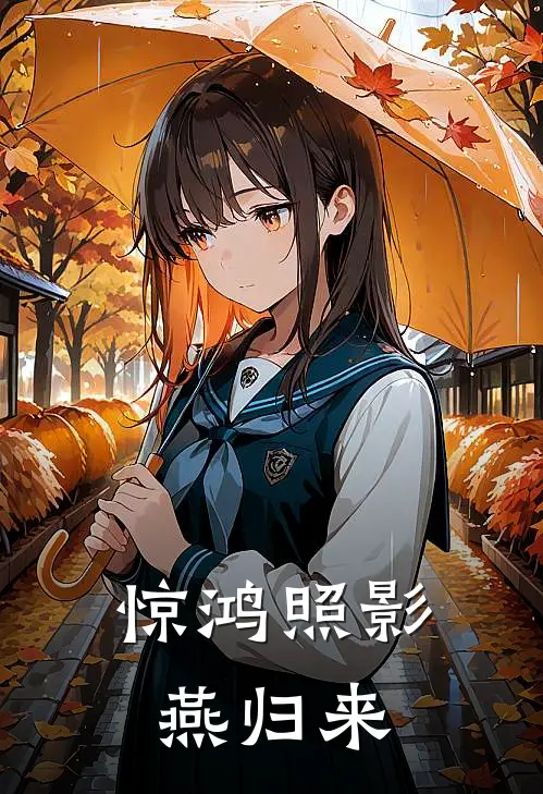 惊鸿照影燕归来