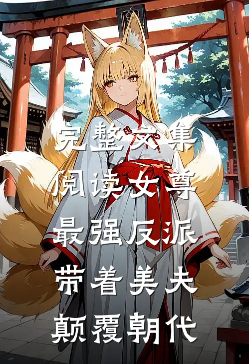 完整文集阅读女尊最强反派,带着美夫颠覆朝代的