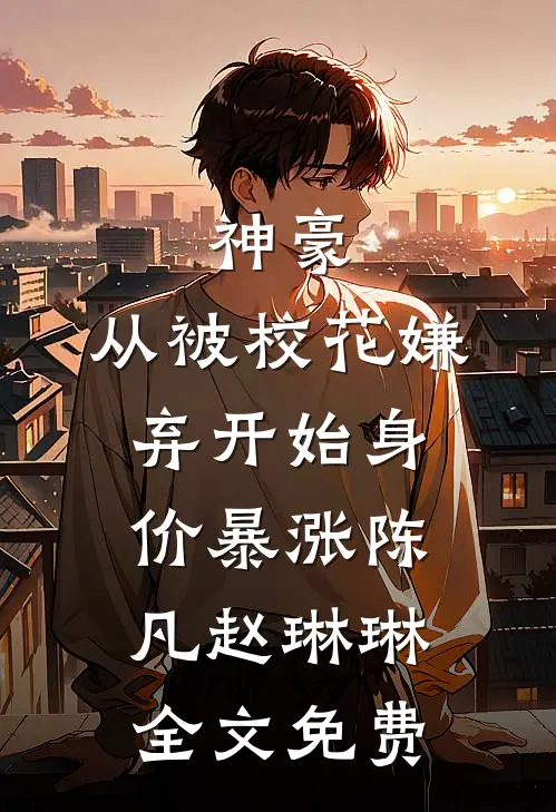 神豪：从被校花嫌弃开始身价暴涨陈凡赵琳琳全文免费