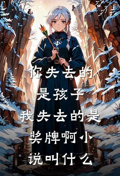 你失去的是孩子,我失去的是奖牌啊叫