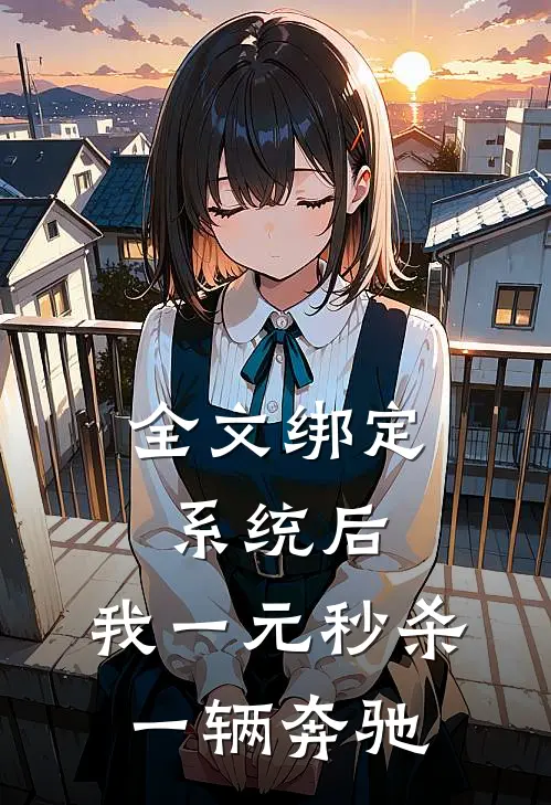 全文绑定系统后，我一元秒杀一辆奔驰