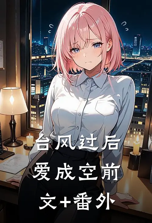 台风过后爱成空前文+番外