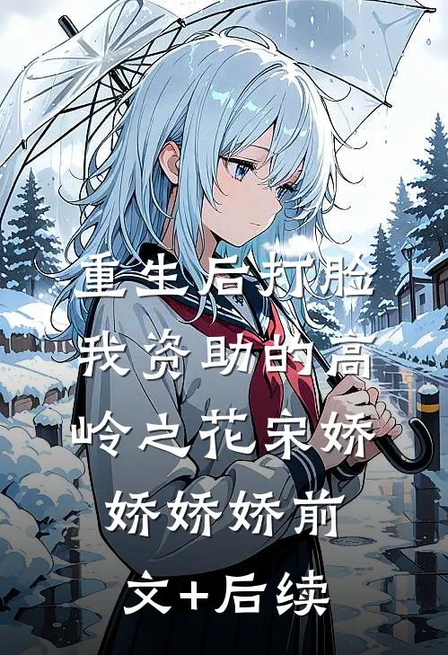 重生后打脸我资助的高岭之花宋娇娇娇娇前文+后续