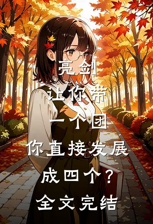 亮剑让你带一个团,你直接发展成四个?全文完结