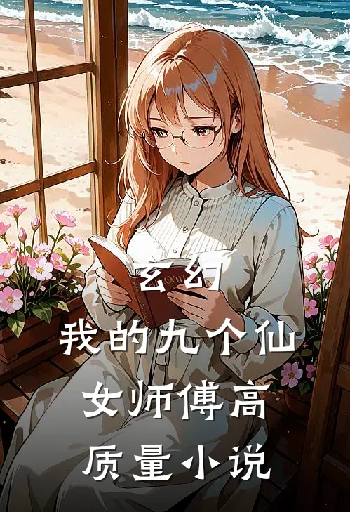 玄幻我的九个仙女师傅高质量阅读