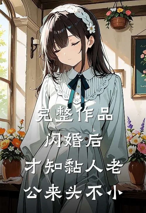 完整作品闪婚后，才知黏人老公来头不小