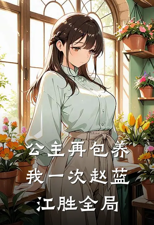 公主再包养我一次赵蓝江胜全局