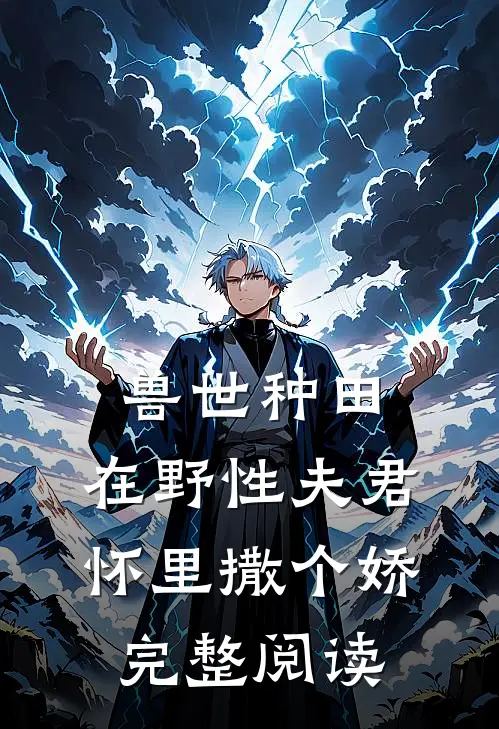 兽世种田：在野性夫君怀里撒个娇完整阅读