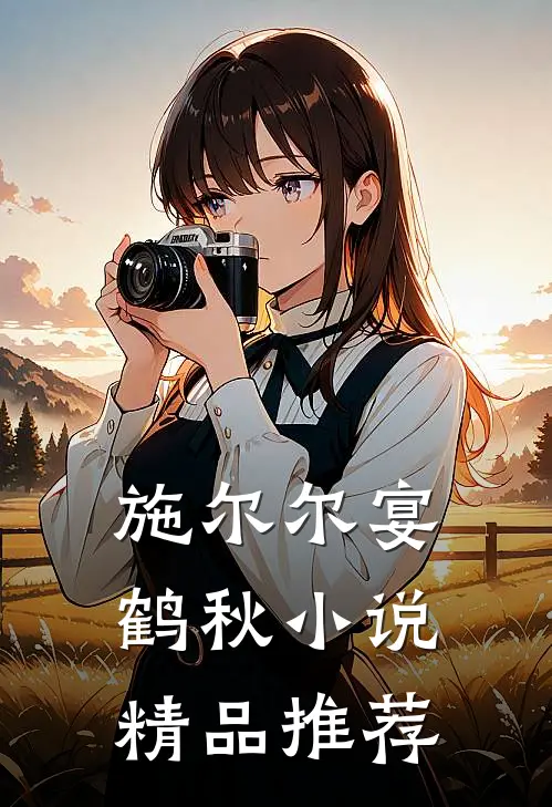 施尔尔宴鹤秋小说精品推荐