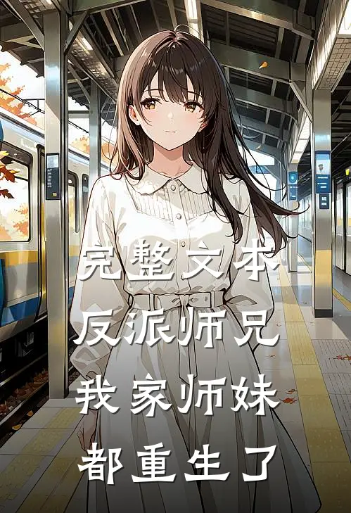 完整文本反派师兄,我家师妹都重生了