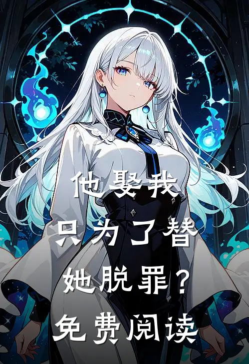 他娶我,只为了替她脱罪?免费阅读全文