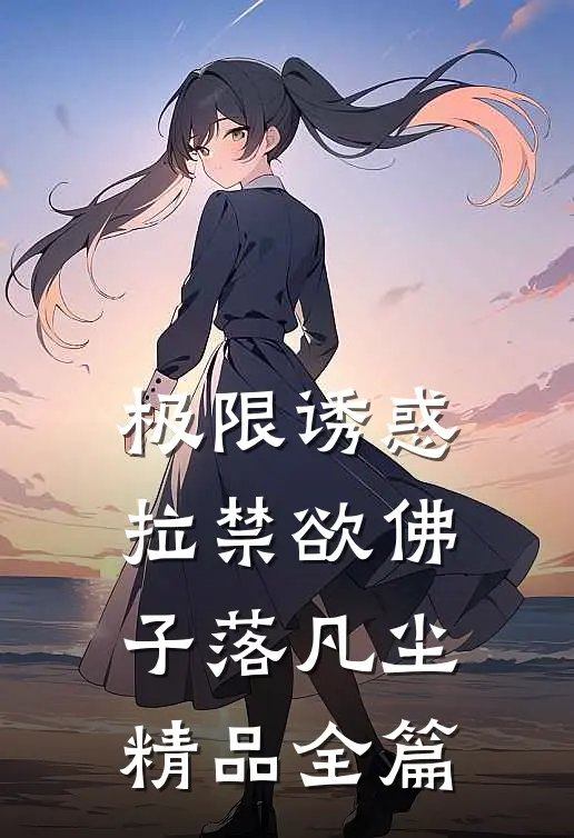 极限诱惑，拉禁欲佛子落凡尘精品全篇