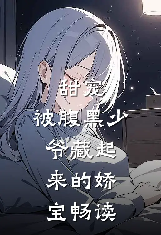 甜宠被腹黑少爷藏起来的娇宝畅读全文