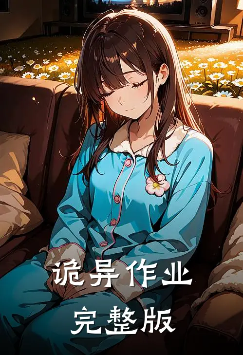 诡异作业完整版