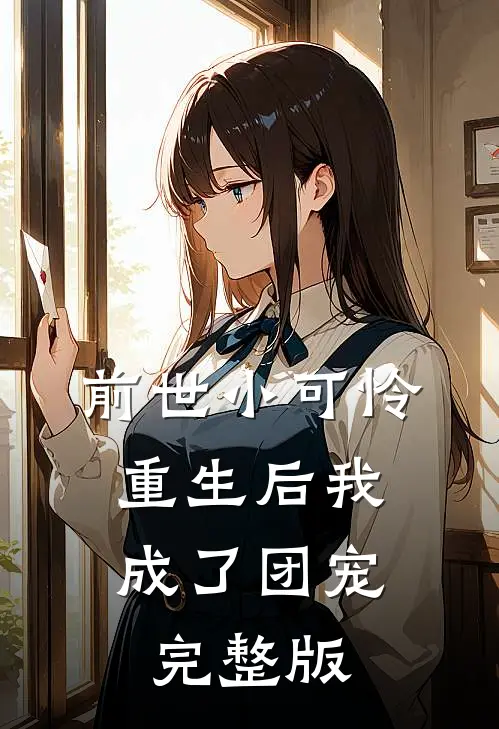 前世小可怜，重生后我成了团宠完整版