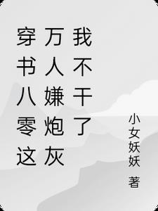 妈妈，我死了就不是废物了浩浩黎晗结局+番外