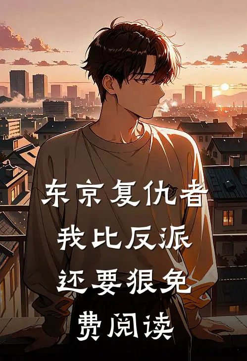 东京复仇者我比反派还要狠免费阅读