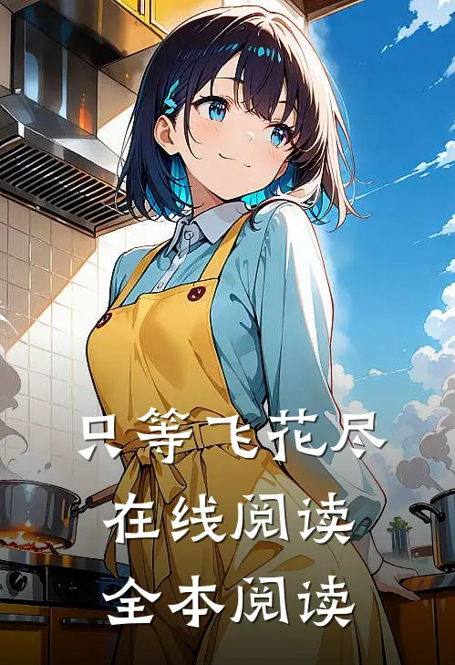 只等飞花尽在线阅读全本阅读