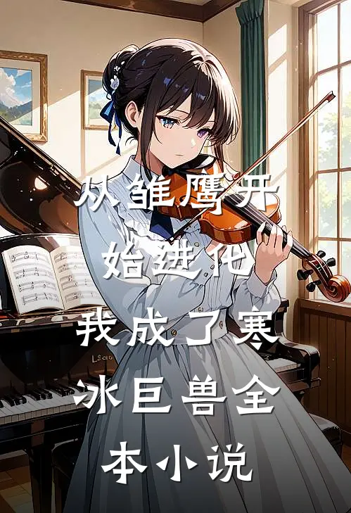 从雏鹰开始进化,我成了寒冰巨兽全本阅读