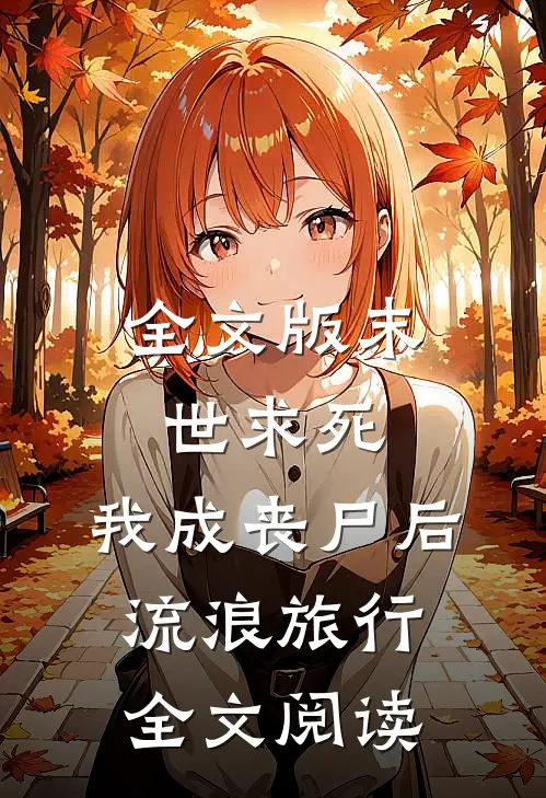 全文版末世求死:我成丧尸后流浪旅行全文阅读