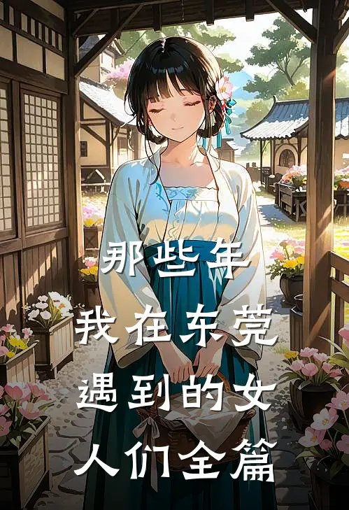 那些年,我在东莞遇到的女人们全篇