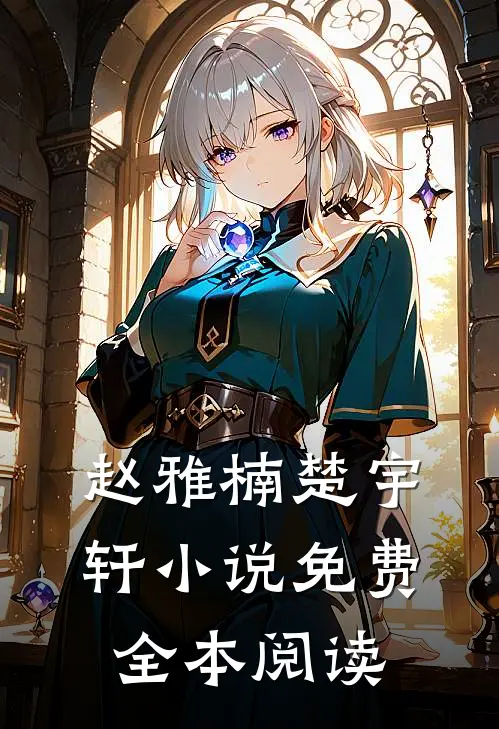 赵雅楠楚宇轩小说免费全本阅读