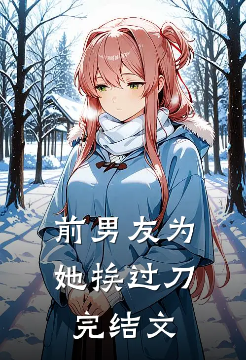 前男友为她挨过刀完结文推荐