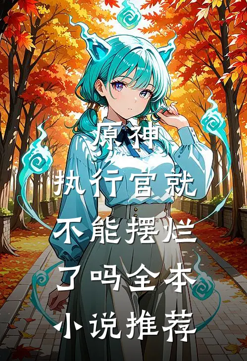 原神执行官就不能摆烂了吗全本推荐一下