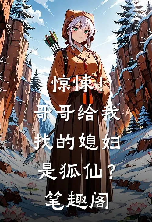 惊悚!哥哥给我找的媳妇是狐仙?笔趣阁在线阅读