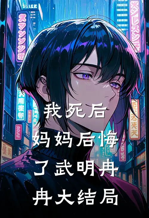 我死后,妈妈后悔了武明冉冉大结局视频