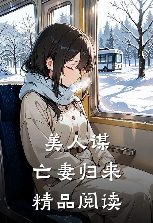 美人谋亡妻归来精品阅读全文