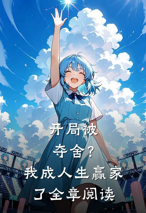 开局被夺舍?我成人生赢家了全章阅读
