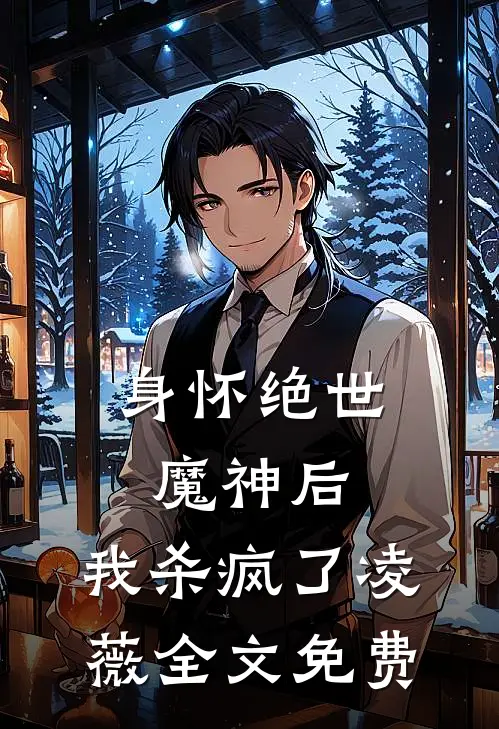 身怀绝世魔神后,我杀疯了凌薇全文免费