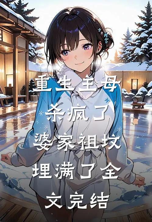 重生主母杀疯了,婆家祖坟埋满了全文完结免费阅读