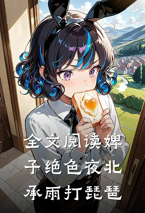 全文阅读婢子绝色夜北承雨打琵琶