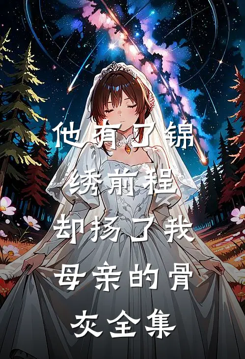 他有了锦绣前程,却扬了我母亲的骨灰 全集
