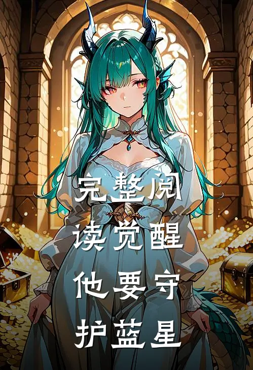 完整阅读觉醒他要守护蓝星