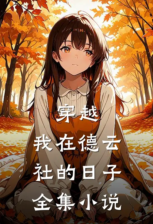 穿越我在德云社的日子全集