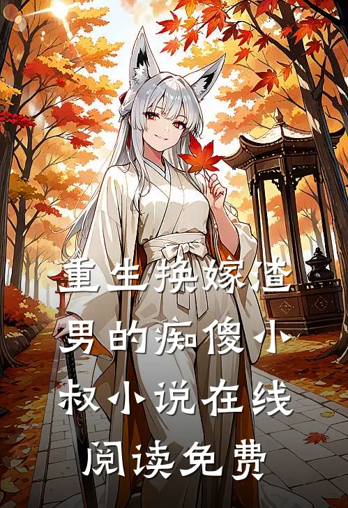 重生换嫁渣男的痴傻小叔小说在线阅读免费