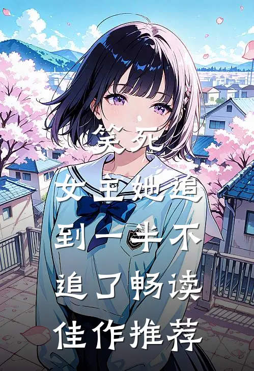 笑死,女主她追到一半不追了畅读佳作推荐文