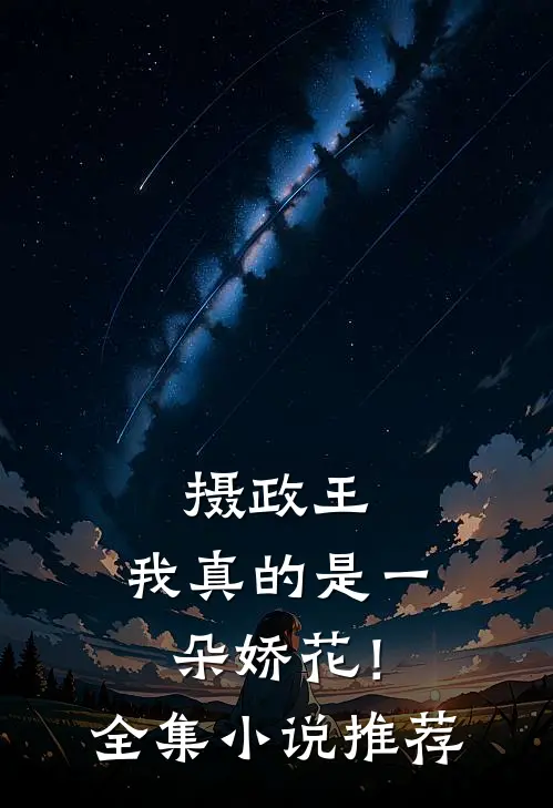 摄政王,我真的是一朵娇花!全集推荐免费阅读