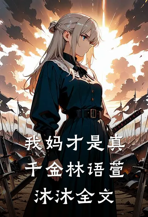 我妈才是真千金林语萱沐沐全文