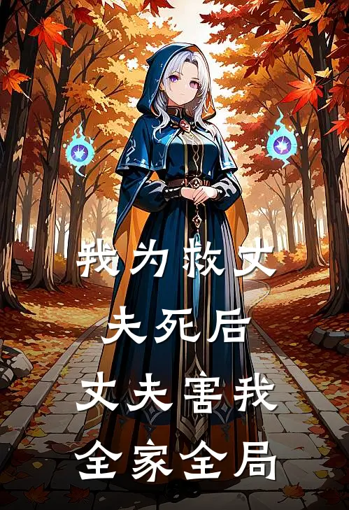 我为救丈夫死后，丈夫害我全家全局