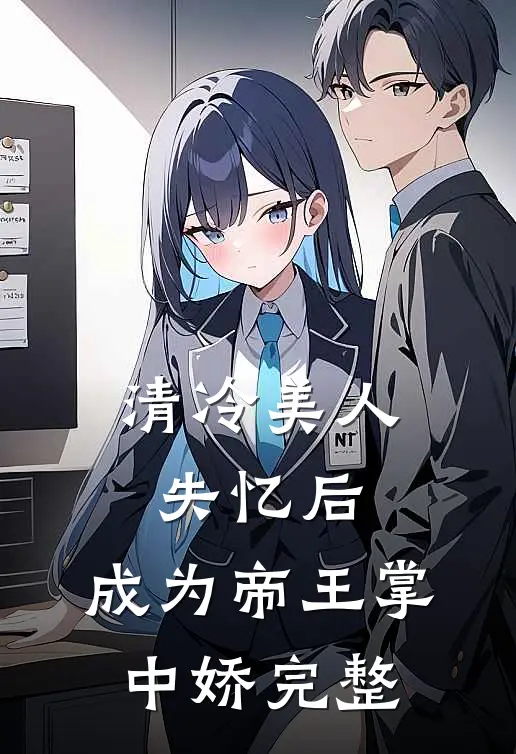 清冷美人失忆后,成为帝王掌中娇完整
