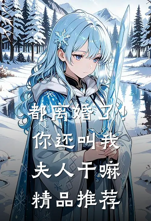都离婚了!你还叫我夫人干嘛精品推荐