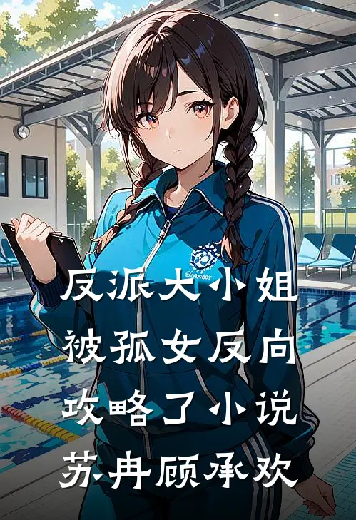 反派大小姐,被孤女反向攻略了苏冉顾承欢结局