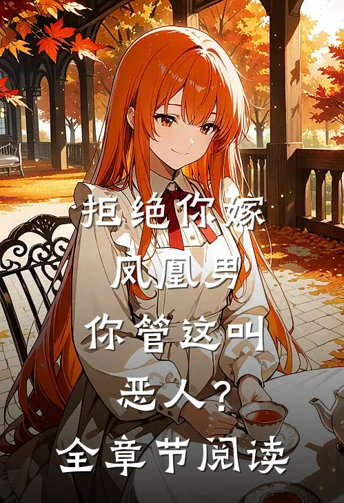 拒绝你嫁凤凰男,你管这叫恶人?全章节阅读免费